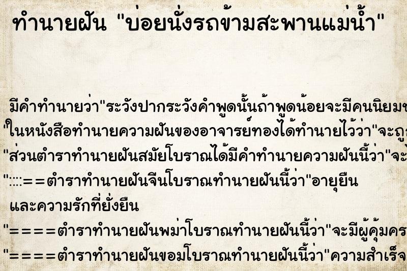 ทำนายฝัน บ่อยนั่งรถข้ามสะพานแม่น้ำ ทำนายฝัน บ่อยนั่งรถข้ามสะพานแม่น้ำ