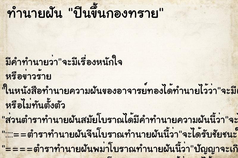 ทำนายฝัน ปีนขึ้นกองทราย ทำนายฝัน ปีนขึ้นกองทราย