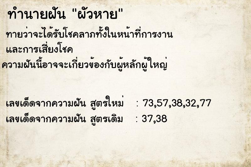 ทำนายฝันทำนายฝันผัวหาย