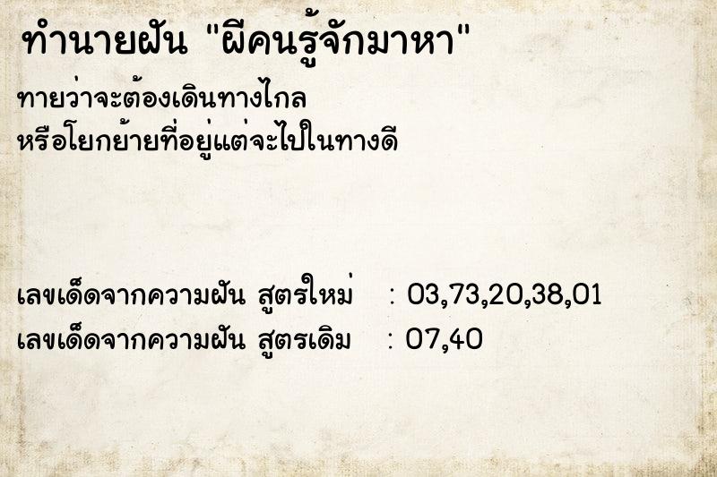 ทำนายฝันทำนายฝันผีคนรู้จักมาหา