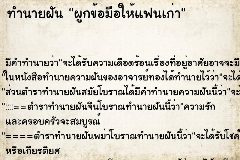ทำนายฝัน ผูกข้อมือให้แฟนเก่า ทำนายฝัน ผูกข้อมือให้แฟนเก่า
