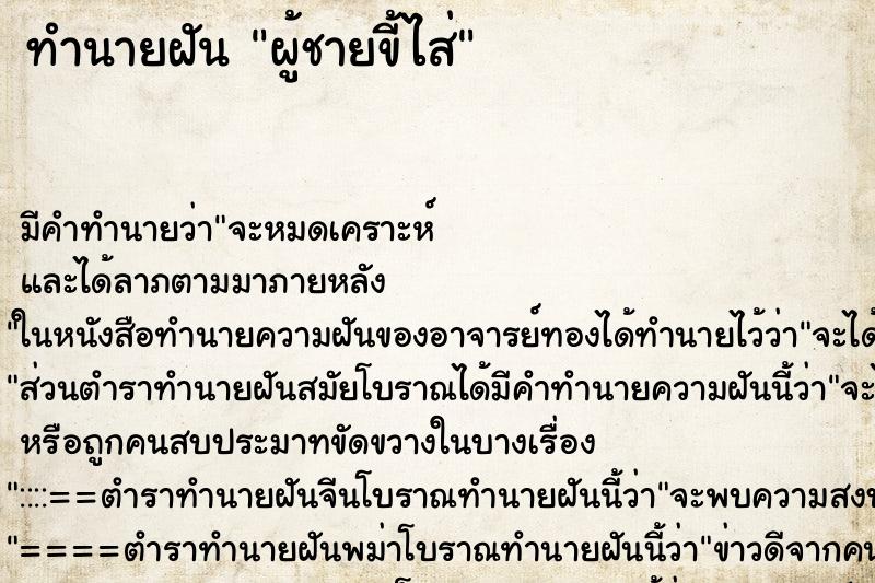 ทำนายฝันผู้ชายขี้ไส่ ทำนายฝันทำนายฝันผู้ชายขี้ไส่