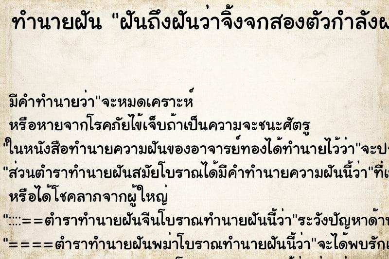 ทำนายฝันฝันถึงฝันว่าจิ้งจกสองตัวกำลังผสมพันธ์กันตกใส่ ทำนายฝันทำนายฝันฝันถึงฝันว่าจิ้งจกสองตัวกำลังผสมพันธ์กันตกใส่
