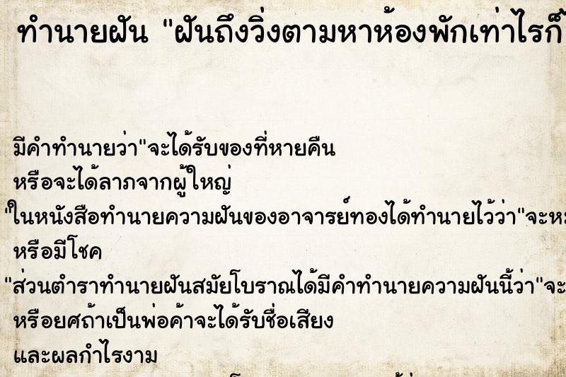 ทำนายฝันฝันถึงวิ่งตามหาห้องพักเท่าไรก็ไม่เจอ ทำนายฝันทำนายฝันฝันถึงวิ่งตามหาห้องพักเท่าไรก็ไม่เจอ