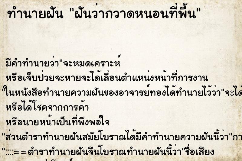 ทำนายฝันฝันว่ากวาดหนอนที่พื้น ทำนายฝันทำนายฝันฝันว่ากวาดหนอนที่พื้น