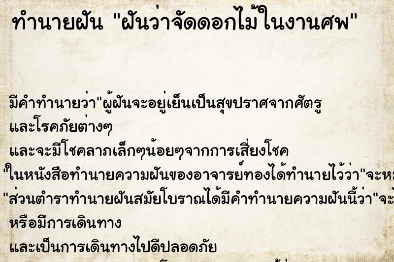 ทำนายฝัน ฝันว่าจัดดอกไม้ในงานศพ ทำนายฝัน ฝันว่าจัดดอกไม้ในงานศพ