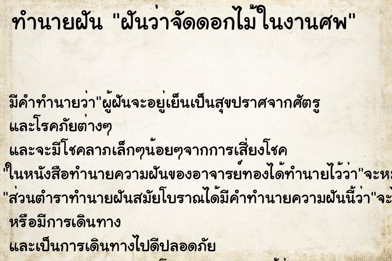 ทำนายฝัน ฝันว่าจัดดอกไม้ในงานศพ ตำราโบราณ แม่นที่สุดในโลก