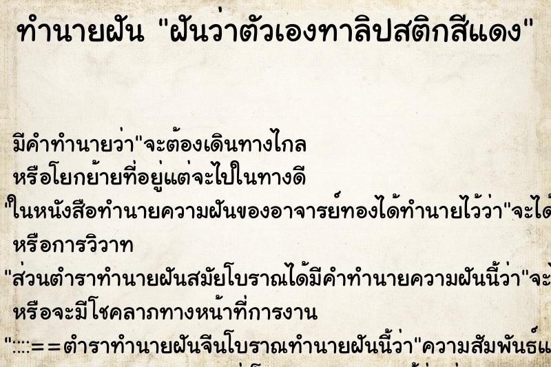 ทำนายฝัน ฝันว่าตัวเองทาลิปสติกสีแดง ทำนายฝัน ฝันว่าตัวเองทาลิปสติกสีแดง