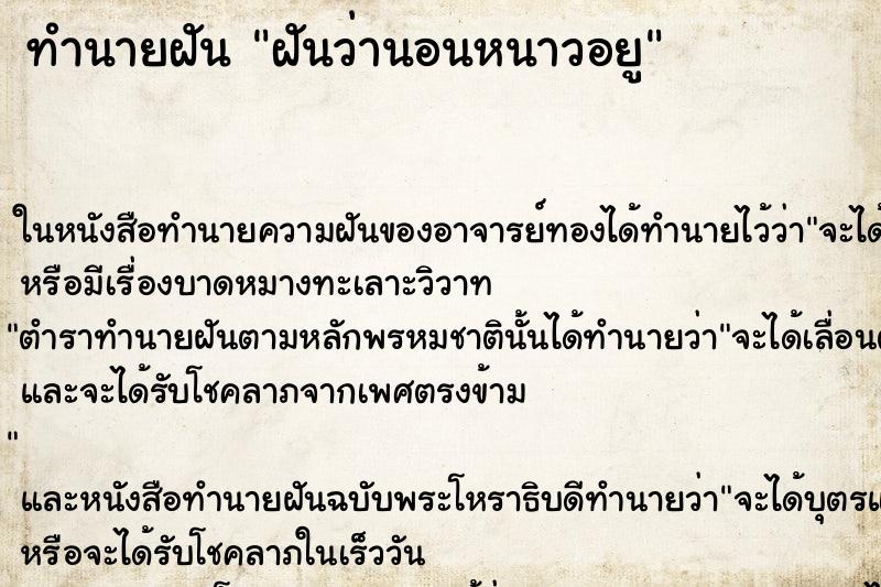 ทำนายฝันฝันว่านอนหนาวอยู ทำนายฝันทำนายฝันฝันว่านอนหนาวอยู