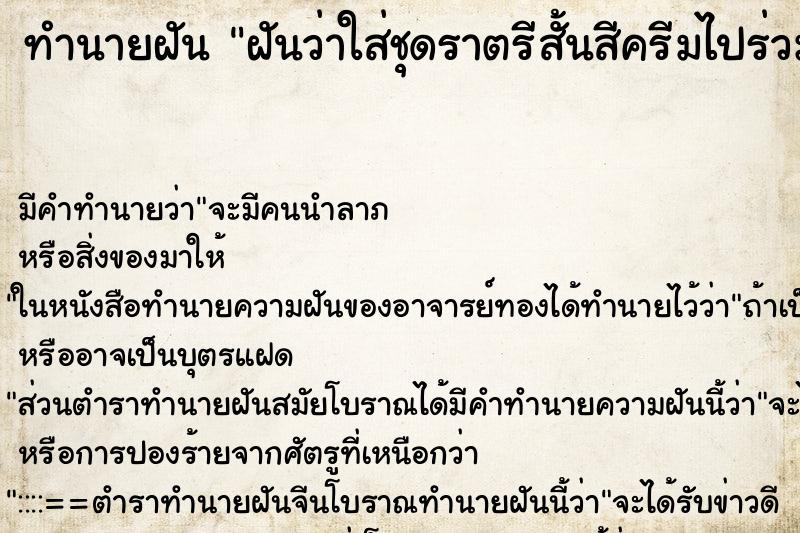 ทำนายฝันฝันว่าใส่ชุดราตรีสั้นสีครีมไปร่วมงานแต่งงาน ทำนายฝันทำนายฝันฝันว่าใส่ชุดราตรีสั้นสีครีมไปร่วมงานแต่งงาน