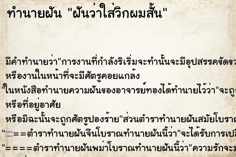 ทำนายฝัน ฝันว่าใส่วิกผมสั้น ตำราโบราณ แม่นที่สุดในโลก