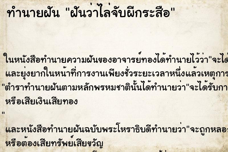 ทำนายฝันฝันว่าไล่จับผีกระสือ ทำนายฝันทำนายฝันฝันว่าไล่จับผีกระสือ