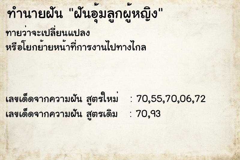 ทำนายฝันฝันอุ้มลูกผู้หญิง ทำนายฝันทำนายฝันฝันอุ้มลูกผู้หญิง