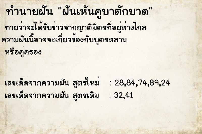 ทำนายฝันทำนายฝันฝันเหันคูบาตักบาด