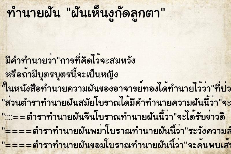 ทำนายฝันฝันเห็นงูกัดลูกตา ทำนายฝันทำนายฝันฝันเห็นงูกัดลูกตา