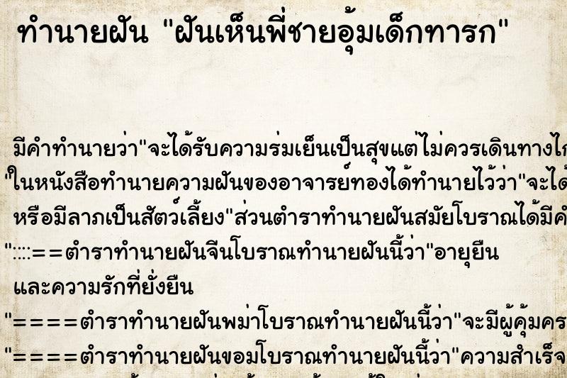 ทำนายฝัน ฝันเห็นพี่ชายอุ้มเด็กทารก ตำราโบราณ แม่นที่สุดในโลก