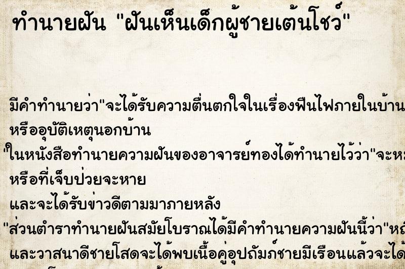 ทำนายฝัน ฝันเห็นเด็กผู้ชายเต้นโชว์ ทำนายฝัน ฝันเห็นเด็กผู้ชายเต้นโชว์