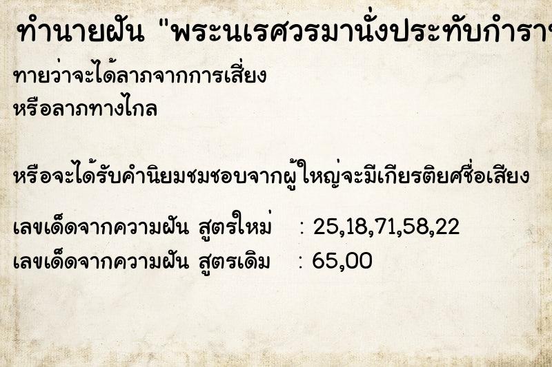 ทำนายฝันพระนเรศวรมานั่งประทับกำราบสัมภเวสี ทำนายฝันทำนายฝันพระนเรศวรมานั่งประทับกำราบสัมภเวสี