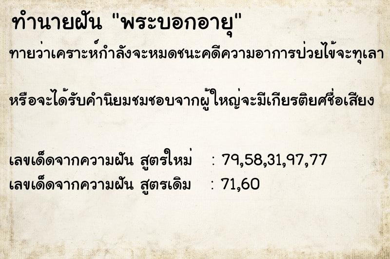 ทำนายฝัน พระบอกอายุ ทำนายฝัน พระบอกอายุ