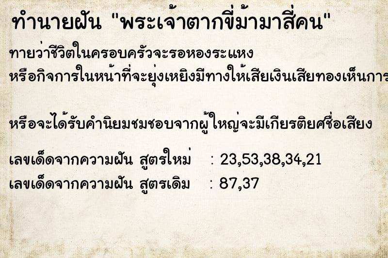 ทำนายฝันพระเจ้าตากขี่ม้ามาสี่คน ทำนายฝันทำนายฝันพระเจ้าตากขี่ม้ามาสี่คน