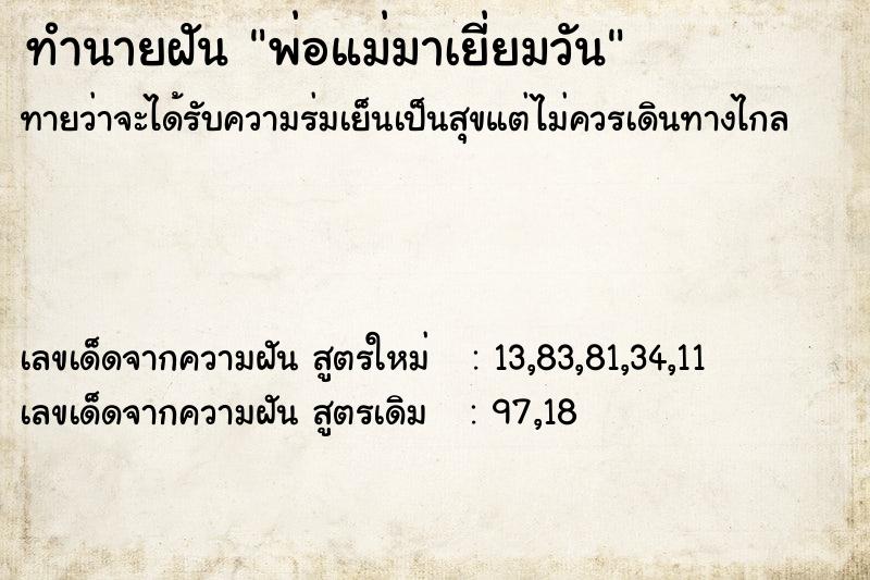 ทำนายฝันทำนายฝันพ่อแม่มาเยี่ยมวัน