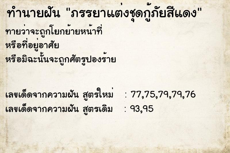 ทำนายฝันภรรยาแต่งชุดกู้ภัยสีแดง ทำนายฝันทำนายฝันภรรยาแต่งชุดกู้ภัยสีแดง