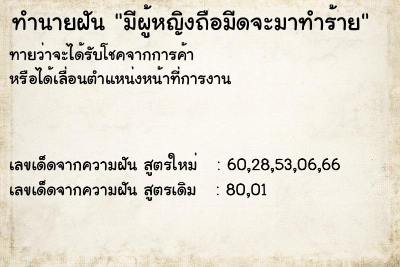 ทำนายฝันมีผู้หญิงถือมีดจะมาทำร้าย ทำนายฝันทำนายฝันมีผู้หญิงถือมีดจะมาทำร้าย