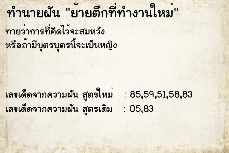 ทำนายฝันย้ายตึกที่ทำงานใหม่ ทำนายฝันทำนายฝันย้ายตึกที่ทำงานใหม่