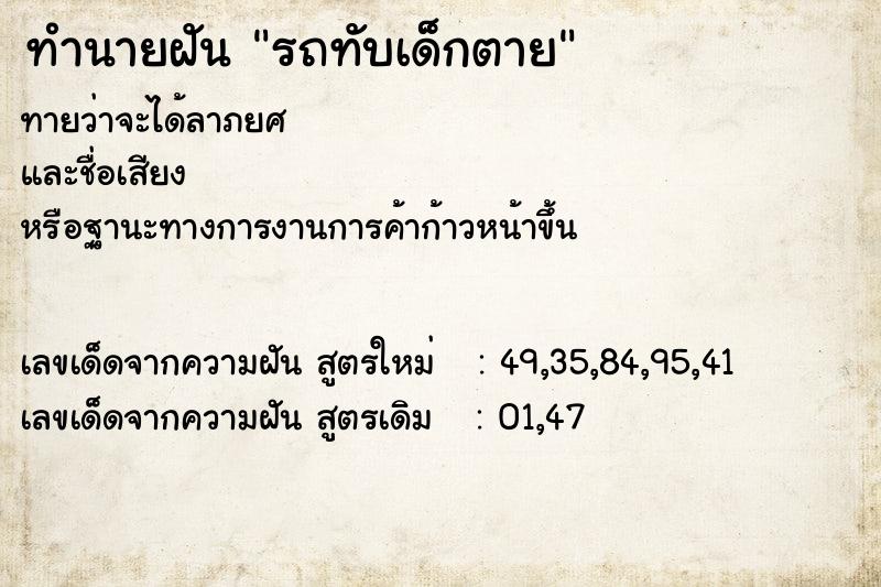 ทำนายฝันรถทับเด็กตาย ทำนายฝันทำนายฝันรถทับเด็กตาย