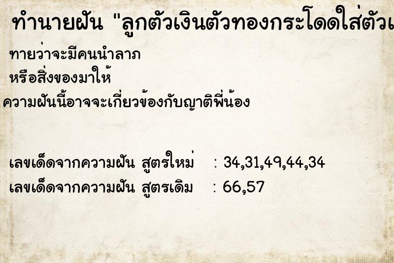 ทำนายฝันลูกตัวเงินตัวทองกระโดดใส่ตัวเรา ทำนายฝันทำนายฝันลูกตัวเงินตัวทองกระโดดใส่ตัวเรา