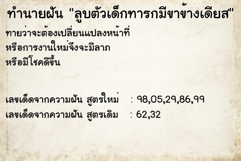 ทำนายฝันลูบตัวเด็กทารกมีขาข้างเดียส ทำนายฝันทำนายฝันลูบตัวเด็กทารกมีขาข้างเดียส