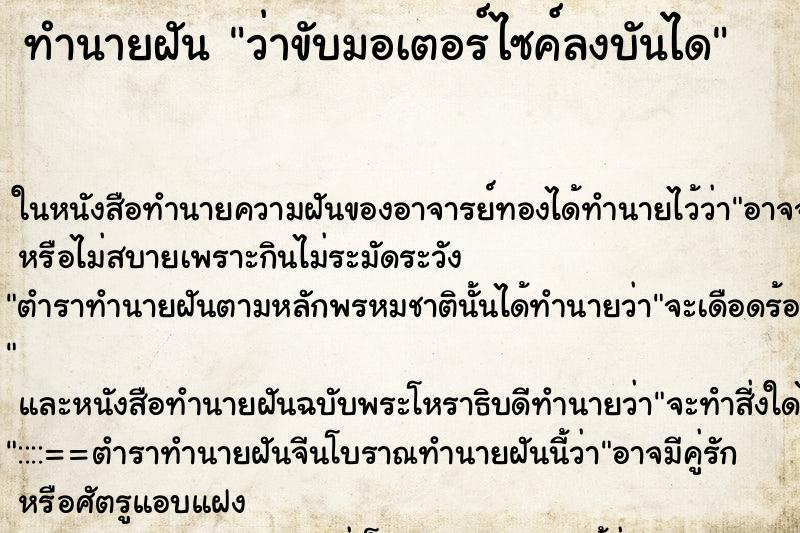ทำนายฝันทำนายฝันว่าขับมอเตอร์ไซค์ลงบันได
