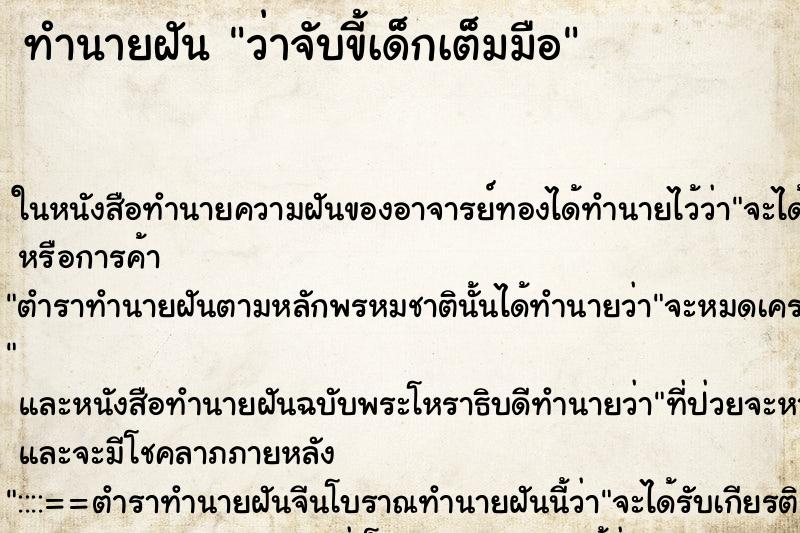 ทำนายฝัน ว่าจับขี้เด็กเต็มมือ