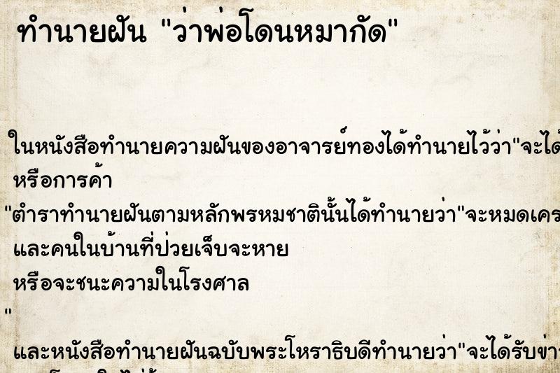 ทำนายฝัน ว่าพ่อโดนหมากัด ทำนายฝัน ว่าพ่อโดนหมากัด