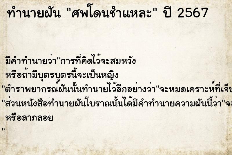 ทำนายฝันทำนายฝันศพโดนชำแหละ