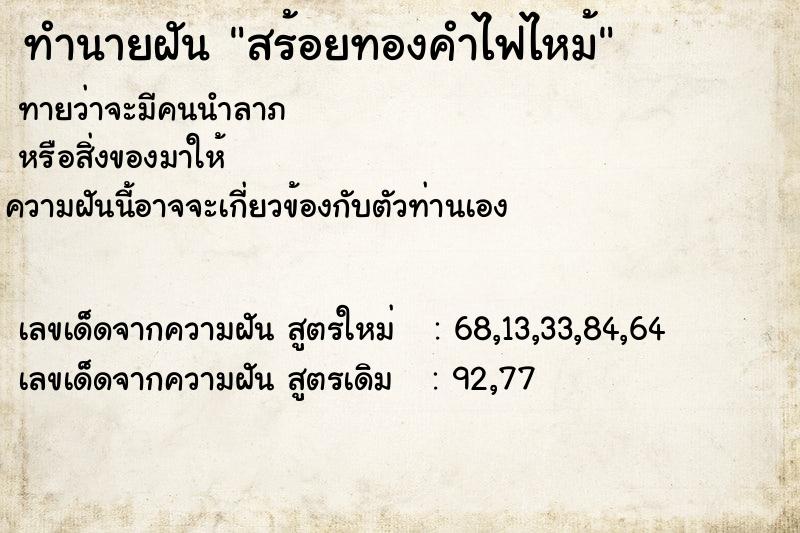ทำนายฝันสร้อยทองคำไฟไหม้ ทำนายฝันทำนายฝันสร้อยทองคำไฟไหม้