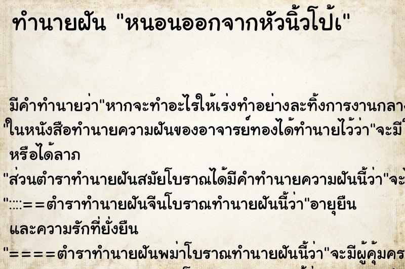 ทำนายฝันทำนายฝันหนอนออกจากหัวนิ้วโป้à