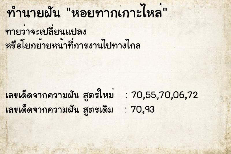 ทำนายฝันทำนายฝันหอยทากเกาะไหล่