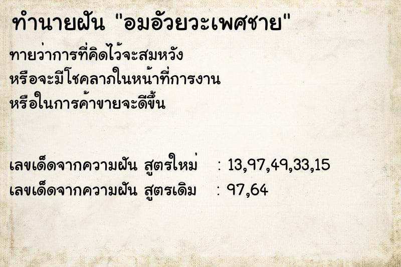 ทำนายฝัน อมอัวยวะเพศชาย ทำนายฝัน อมอัวยวะเพศชาย