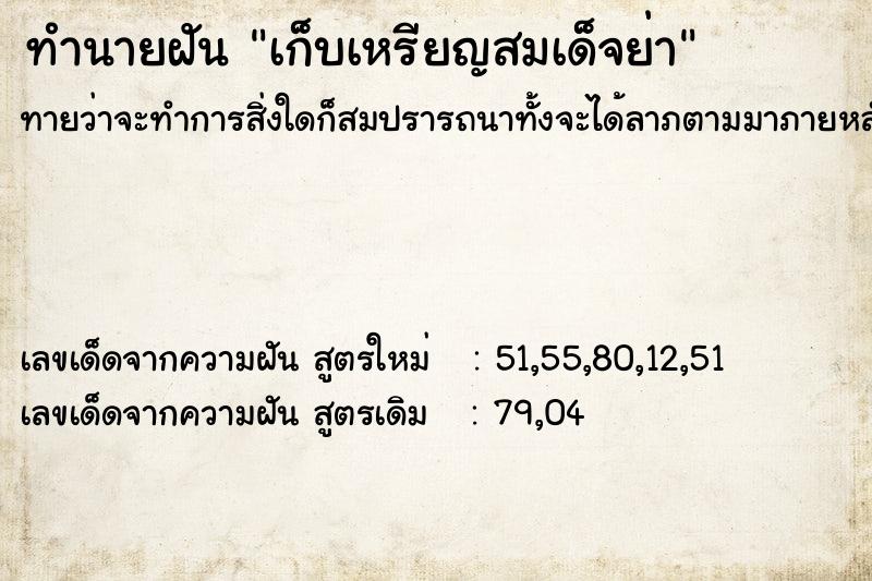 ทำนายฝันเก็บเหรียญสมเด็จย่า ทำนายฝันทำนายฝันเก็บเหรียญสมเด็จย่า