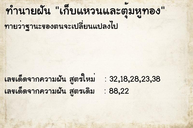 ทำนายฝันทำนายฝันเก็บแหวนและตุ้มหูทอง