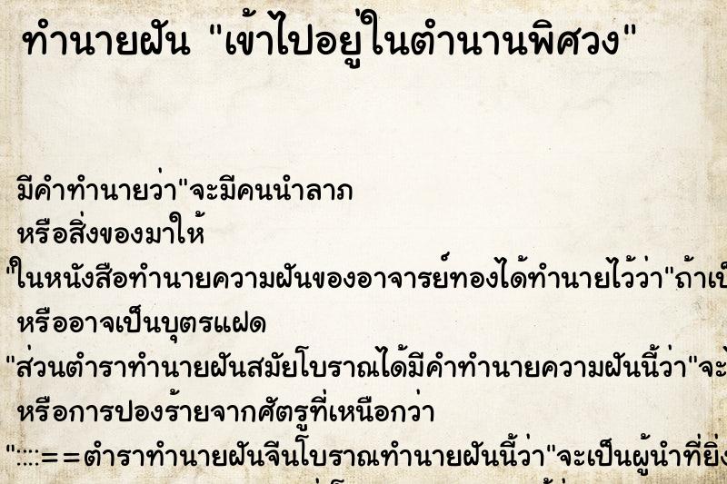 ทำนายฝัน เข้าไปอยู่ในตำนานพิศวง ทำนายฝัน เข้าไปอยู่ในตำนานพิศวง