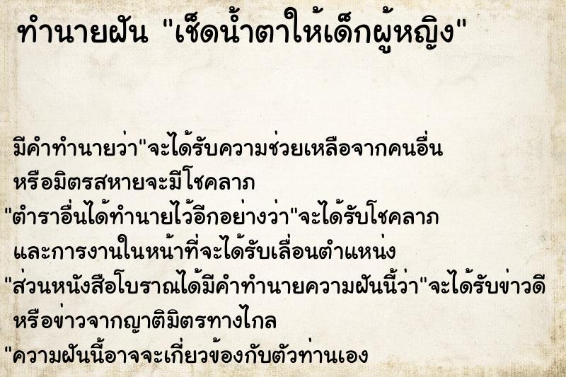 ทำนายฝันทำนายฝันเช็ดน้ำตาให้เด็กผู้หญิง