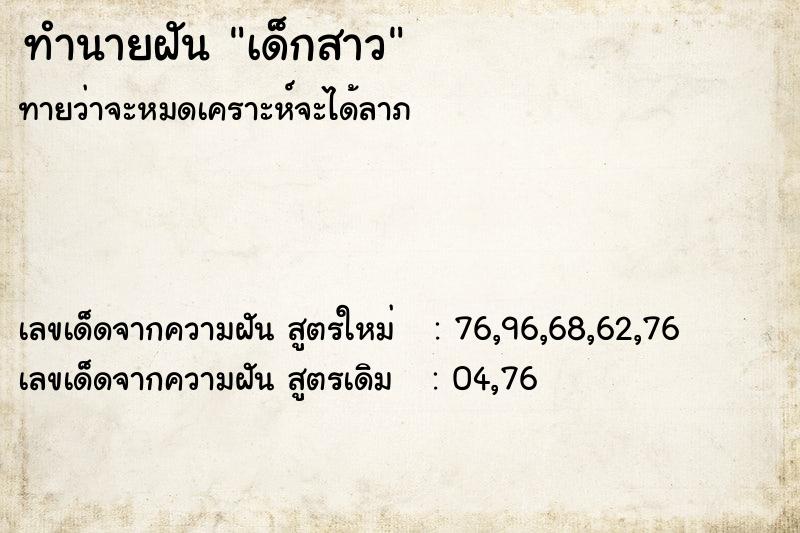 ทำนายฝัน เด็กสาว