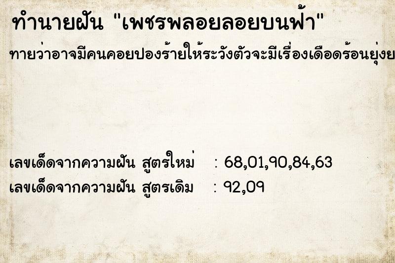 ทำนายฝันทำนายฝันเพชรพลอยลอยบนฟ้า