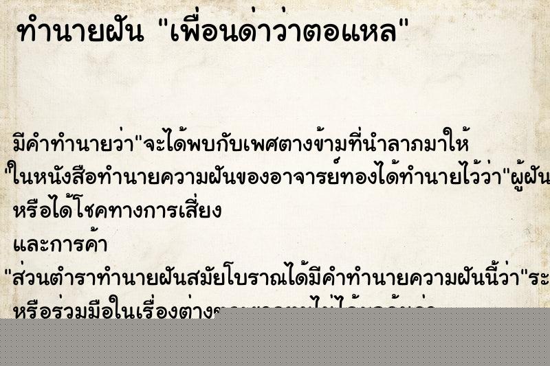 ทำนายฝันเพื่อนด่าว่าตอแหล ทำนายฝันทำนายฝันเพื่อนด่าว่าตอแหล