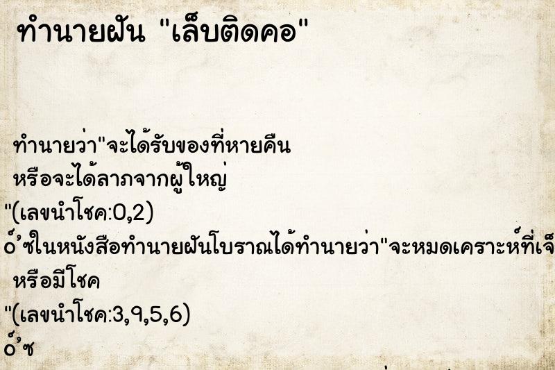ทำนายฝัน เล็บติดคอ ทำนายฝัน เล็บติดคอ