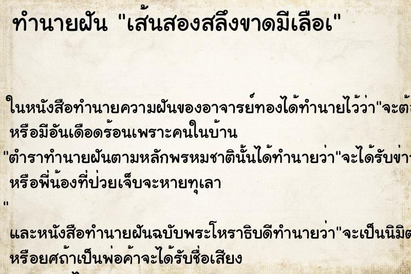 ทำนายฝัน เส้นสองสลึงขาดมีเลือà ตำราโบราณ แม่นที่สุดในโลก