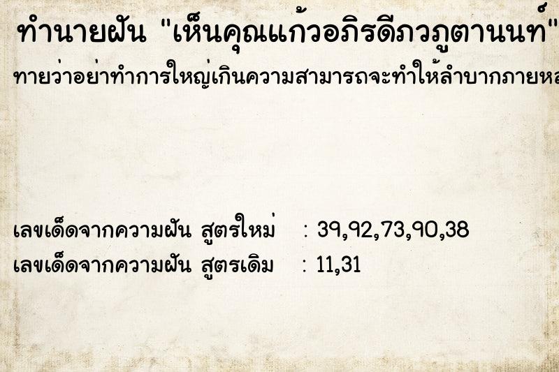 ทำนายฝันเห็นคุณแก้วอภิรดีภวภูตานนท์ ทำนายฝันทำนายฝันเห็นคุณแก้วอภิรดีภวภูตานนท์