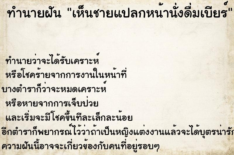 ทำนายฝันทำนายฝันเห็นชายแปลกหน้านั่งดื่มเบียร์